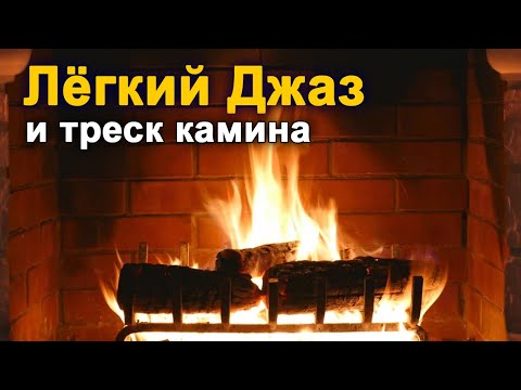 Уютный Потрескивающий Камин И Лёгкий Джаз