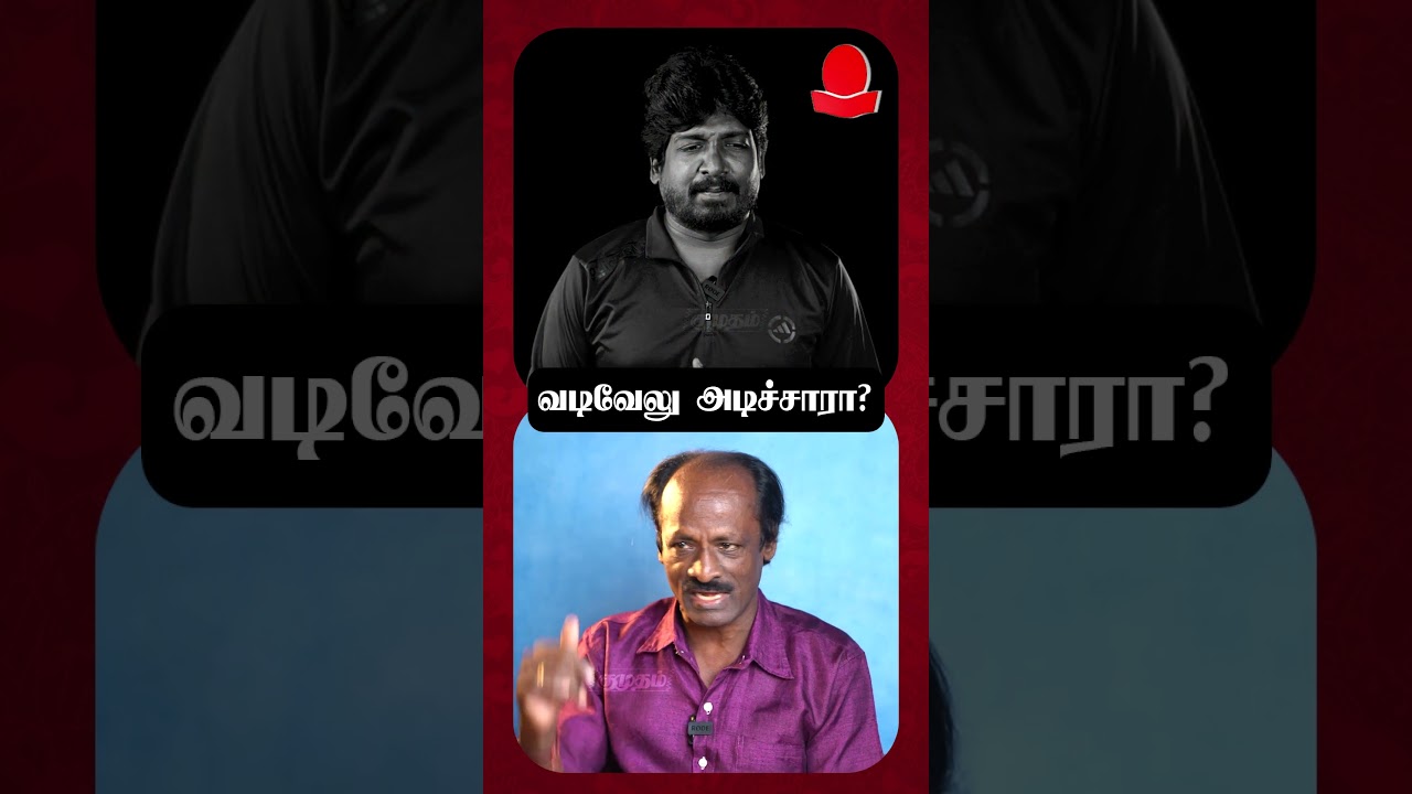 Vadivelu அடிச்சாரா? நடந்தது என்ன ? |  Kadhal Sugumar | Muthukalai | Vadivelu Phone Call | Singamuthu