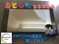 またNINTENDO SWITCHを修理してみた