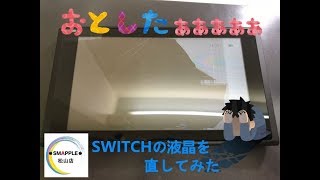 またNINTENDO SWITCHを修理してみた