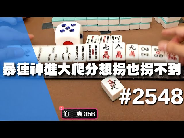 [麻將精華] 暴連神進大爬分想拐也拐不到 這不算現牌可以胡吧 #2548