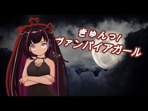 【歌ってみた】きゅんっ!ヴァンパイアガール【VTUBER ぬい】