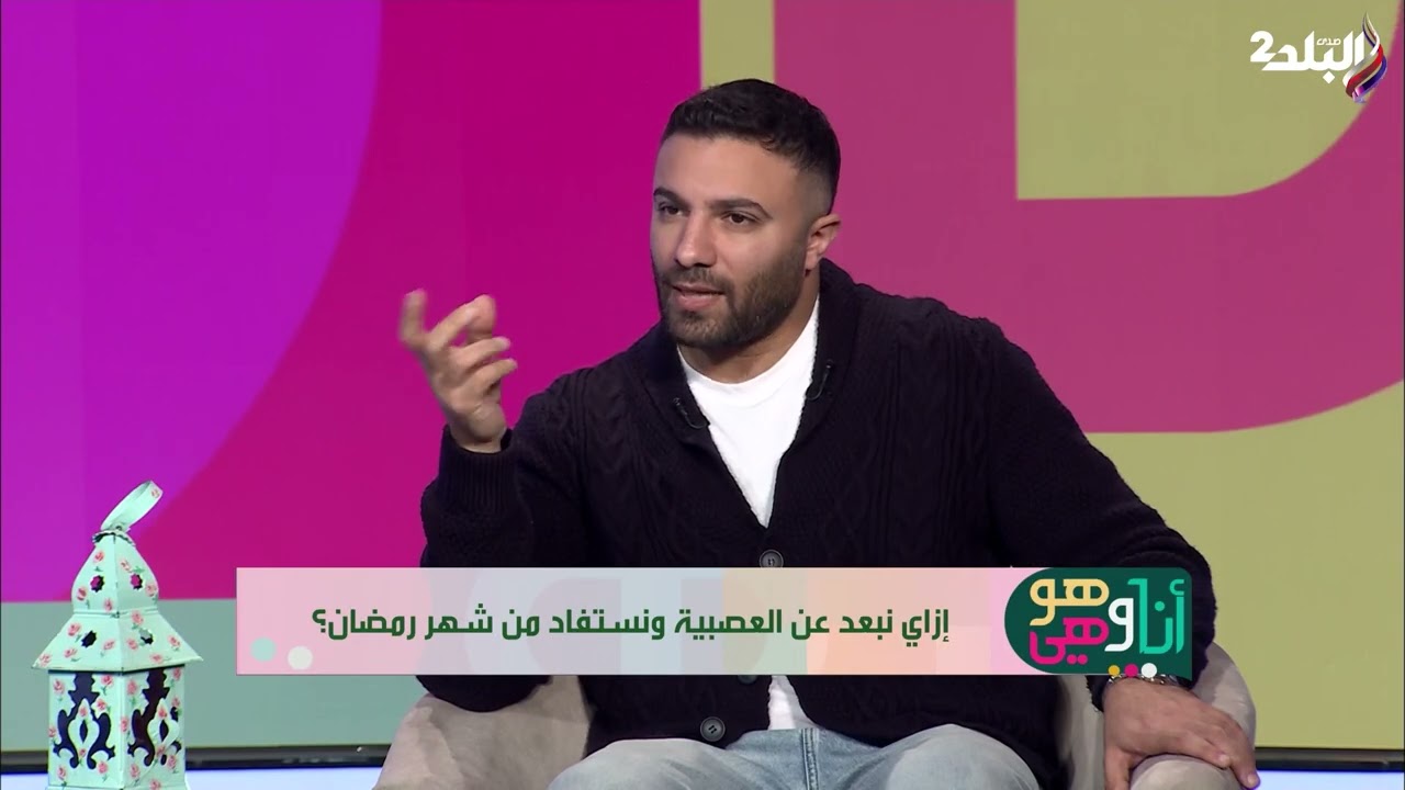 الداعية الإسلامي خالد الجمل في أنا وهو وهي