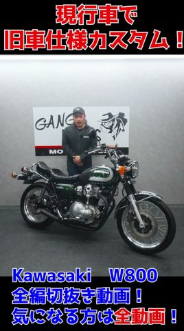 W800!旧車ルック!旧車會も納得!旧車仕様カスタム!安心安全で乗れます!販売車両紹介!グーバイク!ウェビック!#shorts