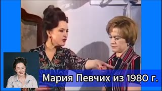 Мария Певчих из 1980 года