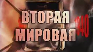 Вторая мировая. День за днем. 68 серия