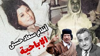 بعد أن عرض القذافي 100 مليون لشرائها .. هذا مافعله عبد الناصر بأفلام سعاد حسني الجنـ ـسية