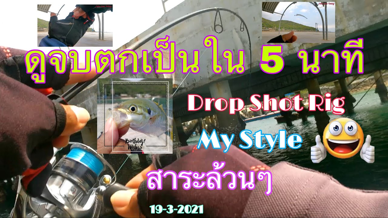 ดูจบตกเป็นใน 5 นาที ตกปลาเกาะล้าน