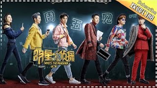 《明星大侦探2》第5期5案20170224:周五见 娱乐圈暗箱操作黑幕多 撒乔王血缘关系错综复杂 Who's The Murderer S02 EP.5【湖南卫视官方频道】