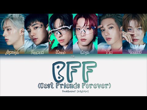 P1Harmony – BFF (Best Friends Forever) [ПЕРЕВОД НА РУССКИЙ/КИРИЛЛИЗАЦИЯ Color Coded Lyrics]