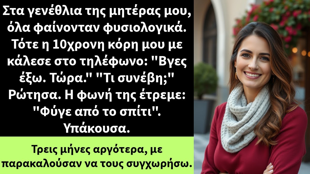 Στα γενέθλια της μητέρας μου, όλα φαίνονταν φυσιολογικά. Τότε η 10χρονη κόρη μου με κάλεσε στο