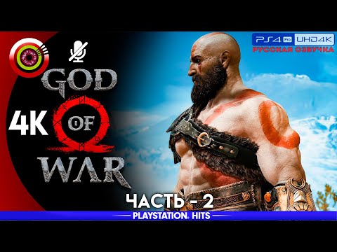 «Путь к горе» GOD OF WAR 🏆 Прохождение Без Комментариев [4K] — Часть 2