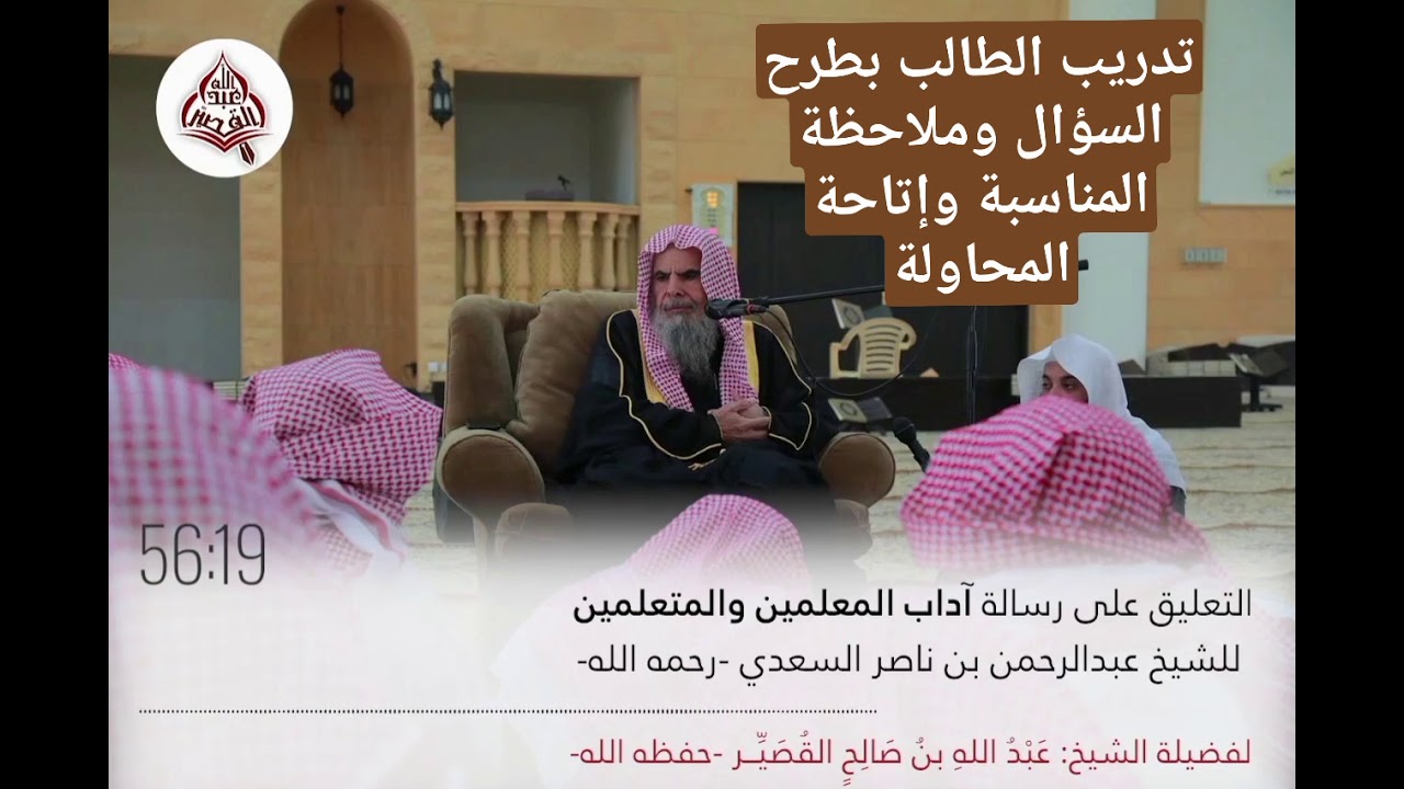 اقتباس العلم: تدريب الطالب بطرح السؤال وملاحظة المناسبة وإتاحة المحاولة الشيخ عبدالله بن صالح القصير