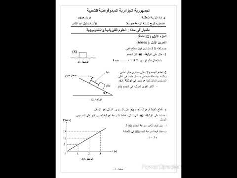 امتحان مقترح لشهادة التعليم المتوسط في مادة الفيزياء  2025 النموذج الأول السنة الرابعة متوسط