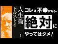 【不滅の名著】人生論｜トルストイ　生きる苦しみも、死の恐怖も抹消する、禁断の幸福論　～ロシア政府が恐れた伝説の名著～