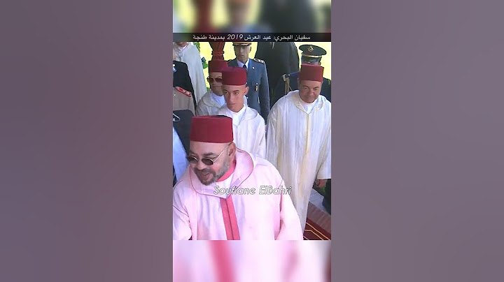 عيد العرش المجيد 2019 في طنجة 🇲🇦 عاش محمد السادس  👑