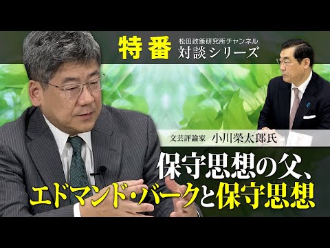 特番『保守思想の父、エドマンド・バークと保守思想』ゲスト：文芸評論家　小川榮太郎氏