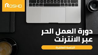 العمل الحر عبر الانترنت - الجلسة العاشرة