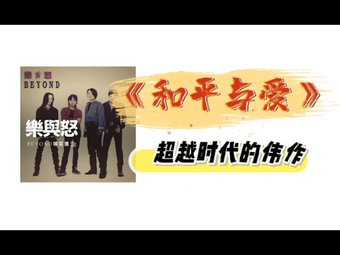 为什么说Beyond 93年写的《和平与爱》是超越时代的作品（学习笔记+谱+伴奏+音色提示）