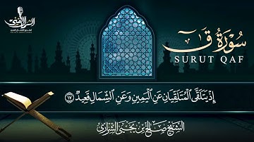 سورة ق - تلاوة للشيخ صالح بن يحيى #القرآن_الكريم #قران_كريم #تلاوات