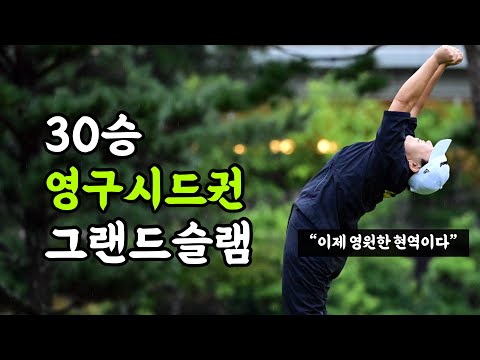 영구시드권을 획득하고 신지애가 한 말!!! (커리어그랜드슬램 달성)
