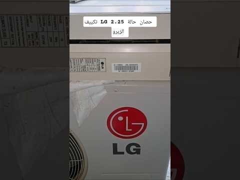تكييف LG ٢ ٢٥ حصان حالة الزيرو بسعر فالمتناول مش هيتعوض ولا هيتكررتاني مبروك لصاحب النصيب٠١١١٨٧٣٩١٣١