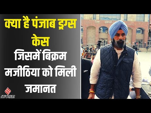 Bikram Singh Majithia:Punjab Drugs Case में FIR से लेकर राजनीतिक विवाद और बेल मिलने तक की पूरी कहानी