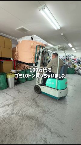 100萬圓でゴミ10トン買っちゃいました。#いとう社長#shorts #せどり