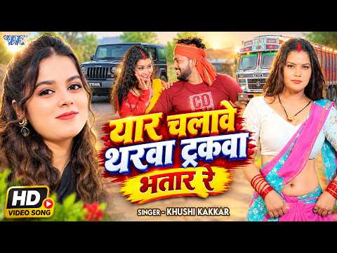 4K - यार चलावे थरवा ट्रकवा भतार रे | #Khushi Kakkar का सुपरहिट मगही #रंगदारी गाना | Magahi Song 2026