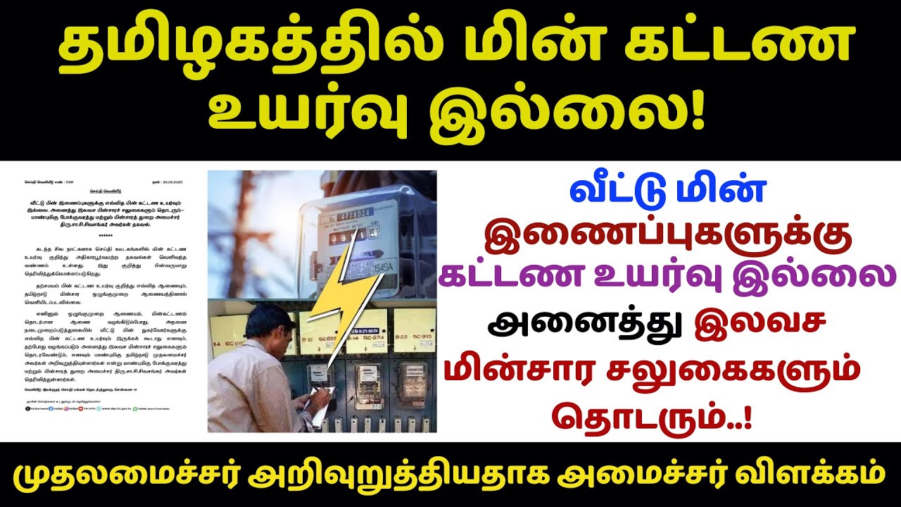 🔥tneb new update 2025 | தமிழகத்தில் மின்கட்டண உயர்வு இல்லை! | அனைத்து இலவசமின்சார சலுகைகளும் தொடரும்