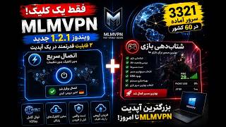 فقط یک کلیک! 😱 اتصال سریع و شتاب‌دهی بازی در MLMVPN