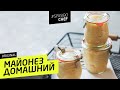 МАЙОНЕЗ ДОМАШНИЙ #7 ORIGINAL (должен стоять) рецепт от Илья ЛАЗЕРСОН 🍽