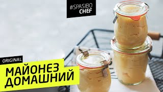 МАЙОНЕЗ ДОМАШНИЙ #7 ORIGINAL (должен стоять) рецепт от Илья ЛАЗЕРСОН 🍽