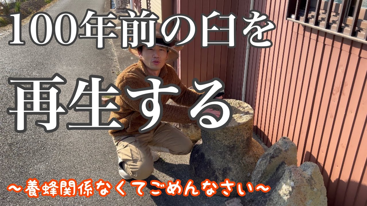【竜山石】100年以上前の臼（ゴミ）を再生する！