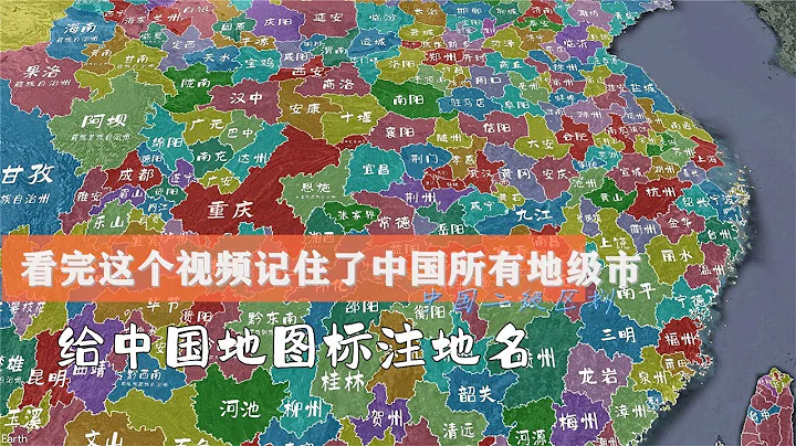 给中国地图标注地名，看完视频记住了中国所有地级市︱A map of China，secondary administrative division - 天天要闻