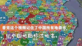给中国地图标注地名，看完视频记住了中国所有地级市︱A map of China，secondary administrative division