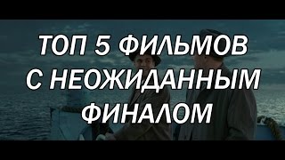 ТОП 5 ФИЛЬМОВ С НЕОЖИДАННЫМ ФИНАЛОМ