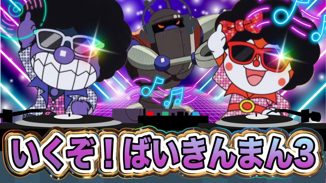 大人気】いくぞ！ばいきんまん3 フルver.?【アニメハイライト集】ば 