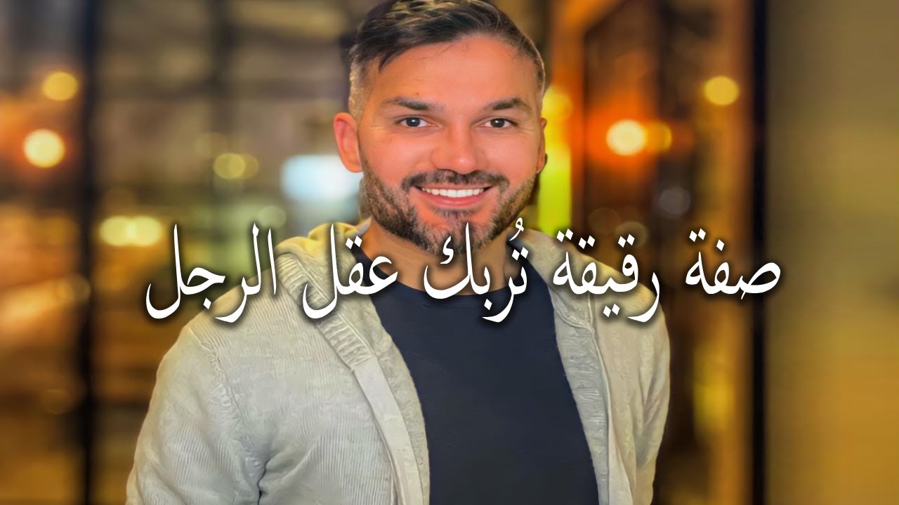 الرجل يعشق ويضعف أمام المرأة التي تمتلك هذه الصفة الرقيقة… وتجعله يركض خلفها