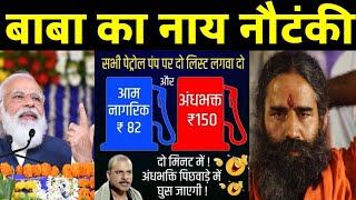 Baba Ramdev Ka Naya Nautanki Ramdev Funny Video Baba Ramdev Funny Moments Ramdev Ke Bakchodi