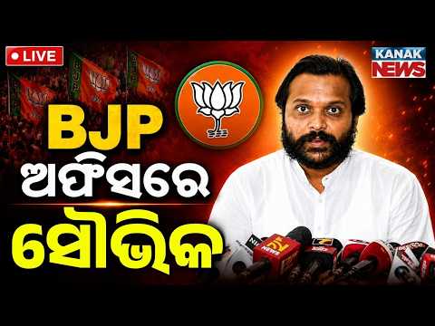 🔴Big Breaking ବିଜେପିରେ ମିଶିବେ ସୌଭିକ ! Souvic Biswal May Joins BJP ! Odisha Politics | Prabhat Biswal