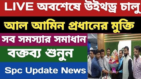 Spc Update News | অবশেষে উইথড্রো চালু আল আমিন প্রধানের মুক্তি | বক্তব্য শুনুন | Spc Update News