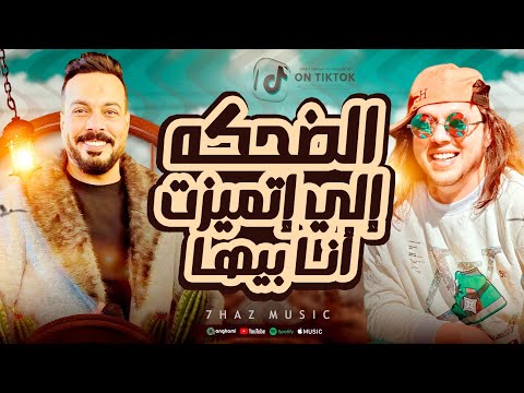 الضحكه الي اتميزت انا بيها الدنيا خدتها خلاص عبسلام احمد الاسمر فديو الترند الي قالب الدنيا