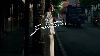 รักรออยู่ไม่ไกล (wind) - PURPEECH [Official MV]