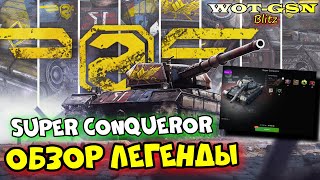 🔥Super Conqueror -ЧЕСТНЫЙ ТЕСТ🔥Супер Конь за 20к в WoT Blitz 2024 | WOT-GSN