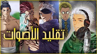 تقليد  اصوات 19 شخصية من انمي جوجيتسو كايسين