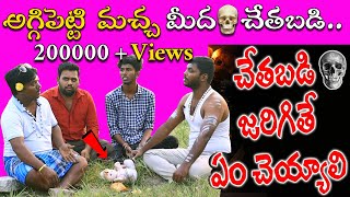 Aggipetti macha meeda chethabadi | అగ్గిపెట్టి మచ్చ మీద చేతబడి ?? | Part - 1 | Telugu Prank Talks