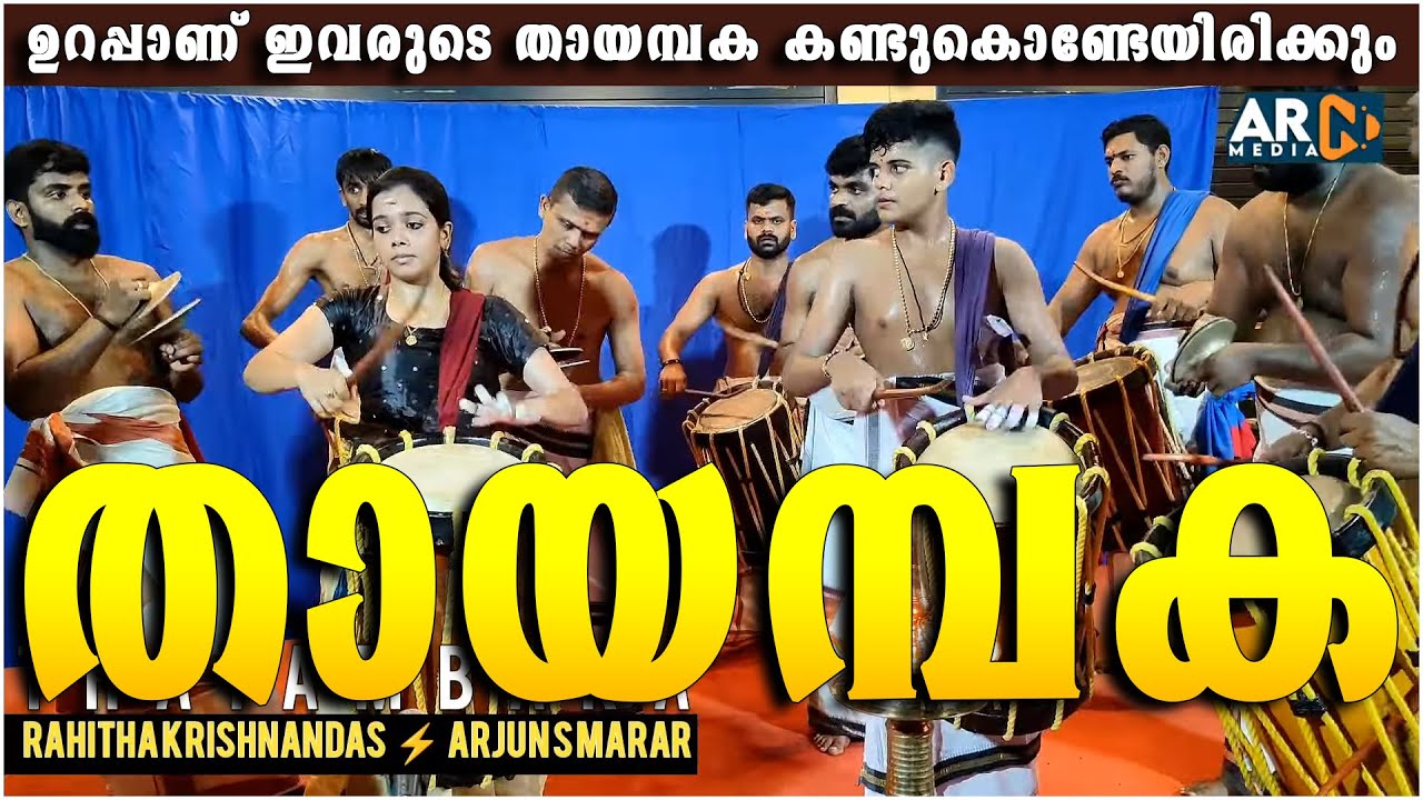 Double Thayambaka - Rahitha Krishnadas ⚡Arjun S Marar - Cheruthuruthi Desham