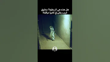 جن يظهر على كاميرات المراقبة مقطع مرعب 