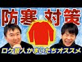 【防寒】ロケ芸人かまいたちがオススメする防寒対策